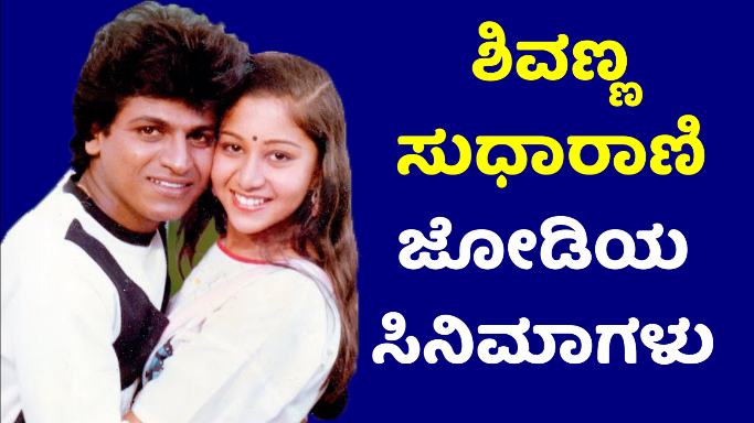 ಶಿವಣ್ಣ ಸುಧಾರಾಣಿ ಜೋಡಿಯ ಸೂಪರ್ ಹಿಟ್ ಸಿನಿಮಾಗಳು - Shivrajkumar Sudharani Best Classic Movies
