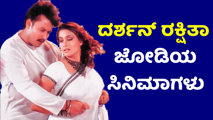 ದರ್ಶನ್ ರಕ್ಷಿತಾ ಜೋಡಿಯ ಸೂಪರ್ ಹಿಟ್ ಸಿನಿಮಾಗಳು | Darshan Rakshita Mass Blockbuster Movies