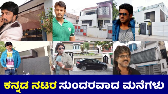 Top 10 Beautiful Homes of Kannada Celebrities