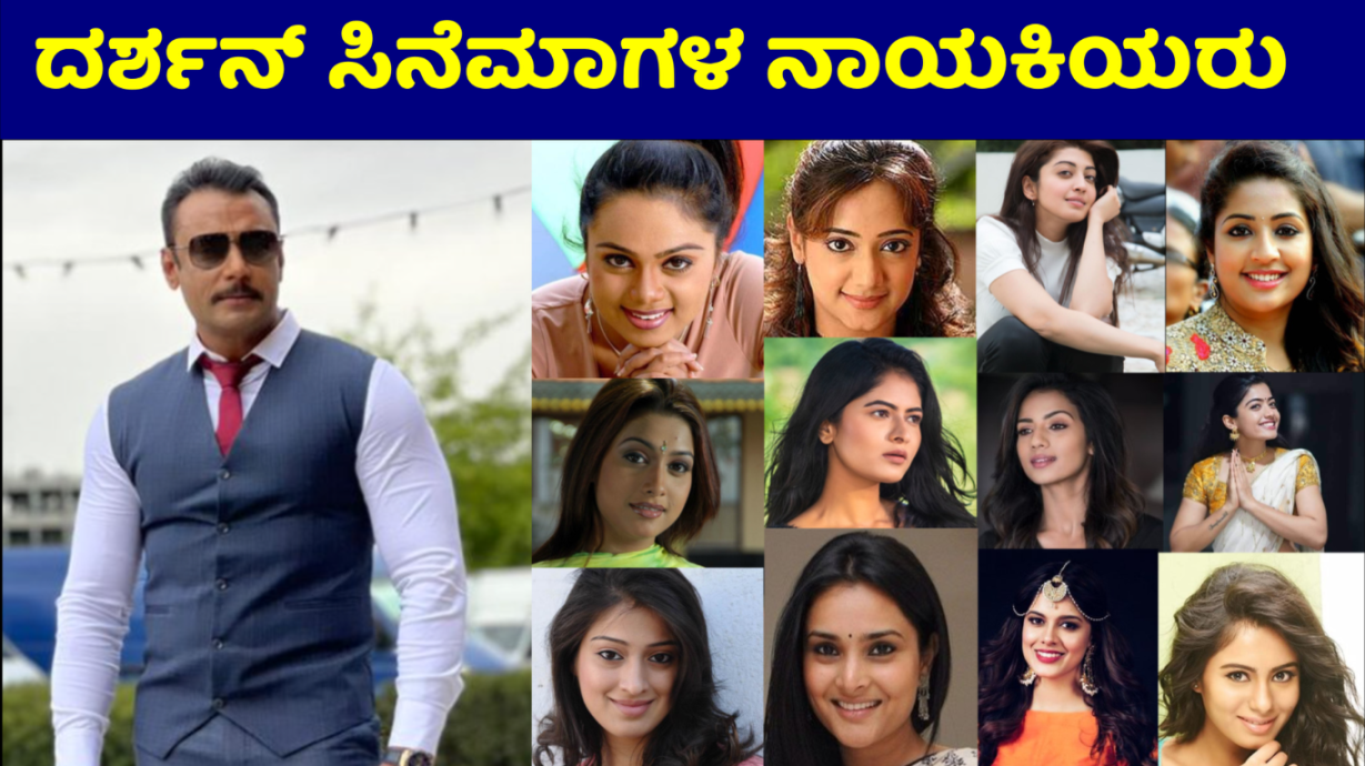 ದರ್ಶನ್ ತೂಗುದೀಪ ಸಿನೆಮಾಗಳಲ್ಲಿ ನಟಿಸಿರುವ ನಟಿಯರು | Heroines of Dboss Darshan Kannada Movies