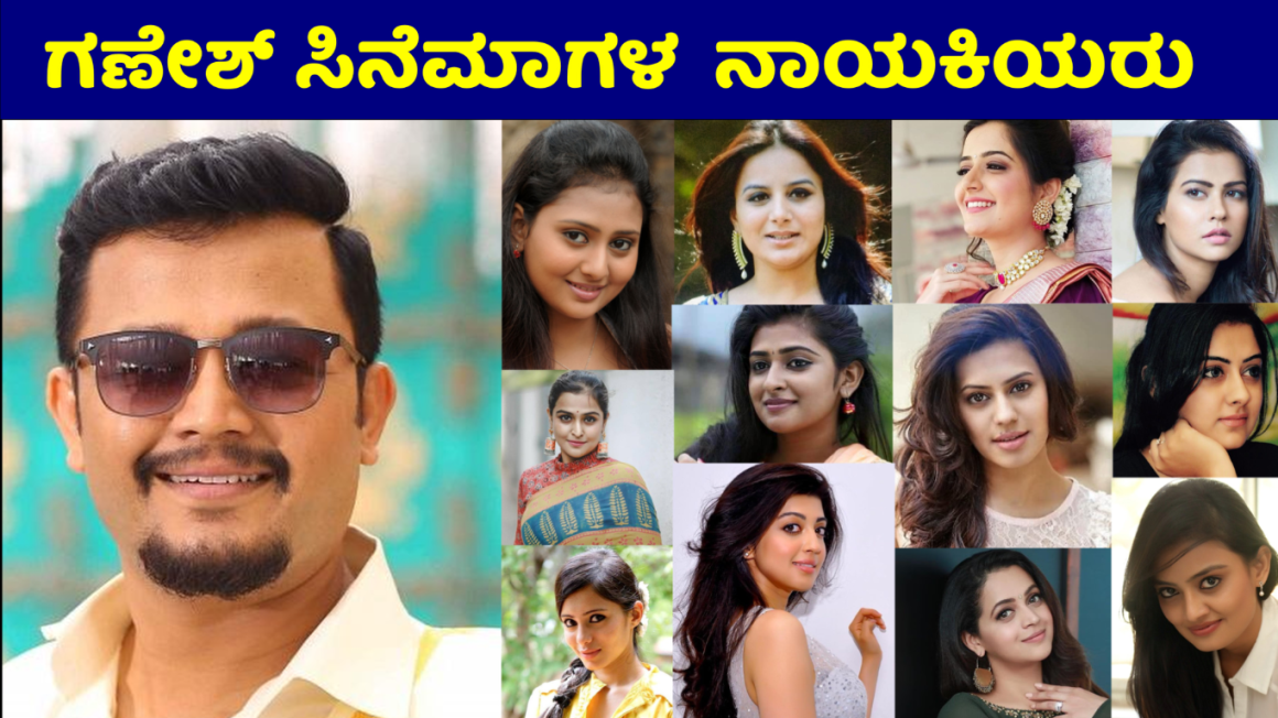 ಗೋಲ್ಡನ್ ಸ್ಟಾರ್ ಗಣೇಶ್ ಸಿನೆಮಾಗಳಲ್ಲಿ ನಟಿಸಿರುವ ನಟಿಯರು | Glamorous Heroines of Ganesh Kannada Movies