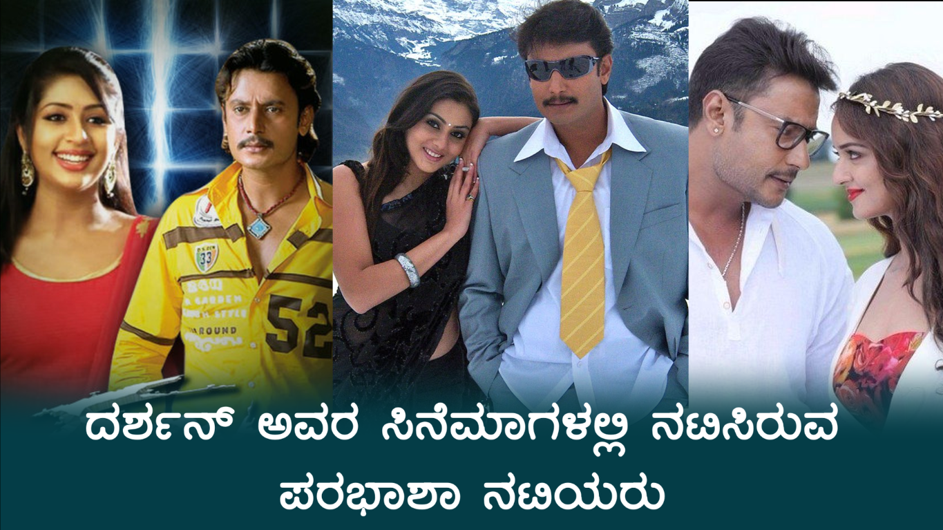 ದರ್ಶನ್ ಅವರ ಜೊತೆ ನಟಿಸಿರುವ ಪರಭಾಶಾ ನಟಿಯರು | Multilingual Beautiful Heroines Acted in Darshan Movies