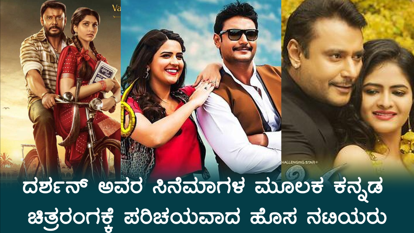 ದರ್ಶನ್ ಸಿನೆಮಾಗಳ ಮೂಲಕ ಕನ್ನಡ ಚಿತ್ರರಂಗಕ್ಕೆ ಪರಿಚಯವಾದ ಹೊಸ ನಟಿಯರು | Heroines Launched in Darshan Movies