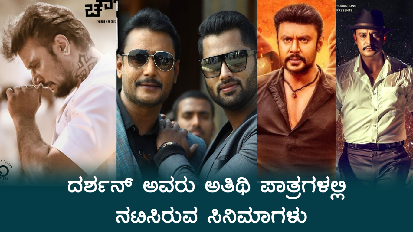 ಅತಿಥಿ ಪಾತ್ರಗಳಲ್ಲಿ ದರ್ಶನ್ ನಟಿಸಿರುವ ಸಿನಿಮಾಗಳು - Darshan Thoogudeepa Guest Role Charming Kannada Movies