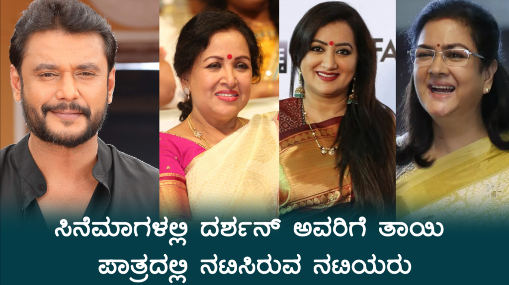 ದರ್ಶನ್ ಅವರಿಗೆ ತಾಯಿಯ ಪಾತ್ರದಲ್ಲಿ ನಟಿಸಿರುವ ನಟಿಯರು - Best Mother Roles in Darshan Movies