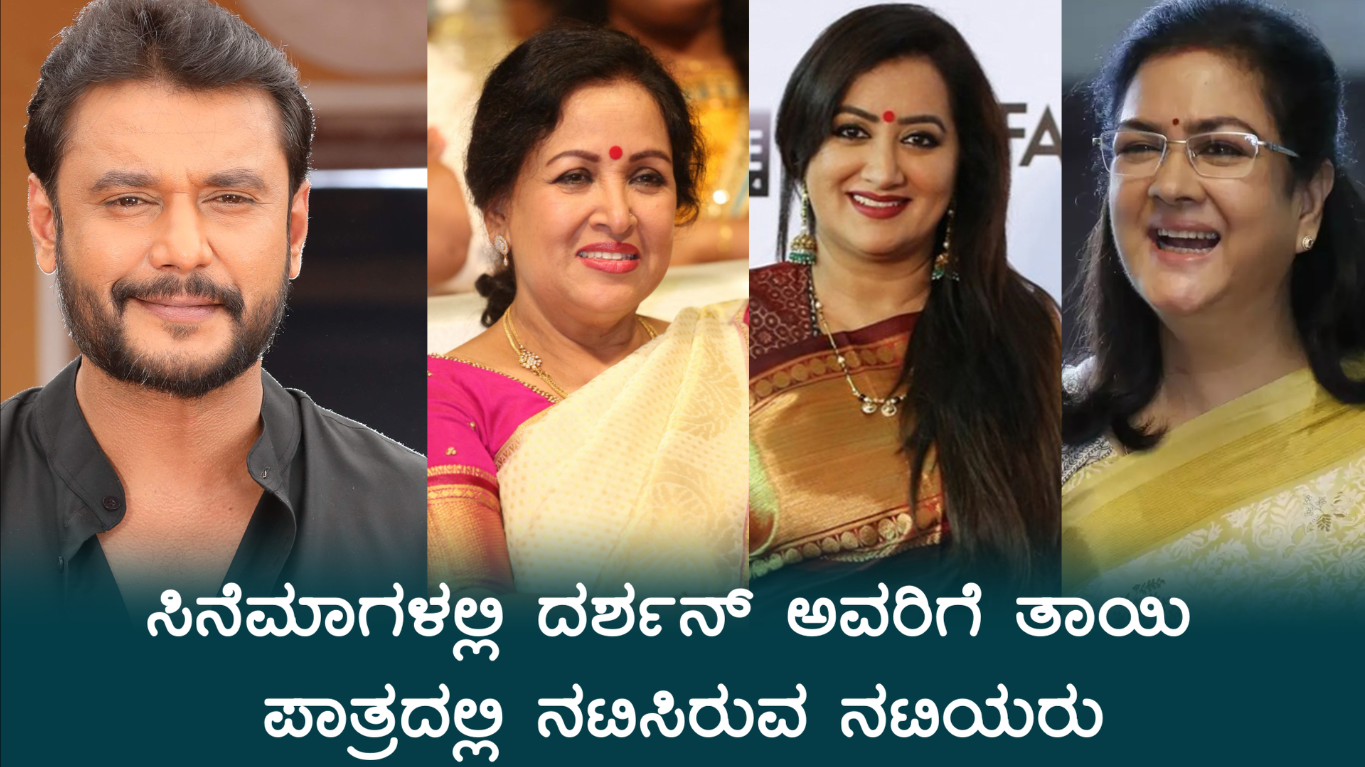 ದರ್ಶನ್ ಅವರಿಗೆ ತಾಯಿಯ ಪಾತ್ರದಲ್ಲಿ ನಟಿಸಿರುವ ನಟಿಯರು - Best Mother Roles in Darshan Movies
