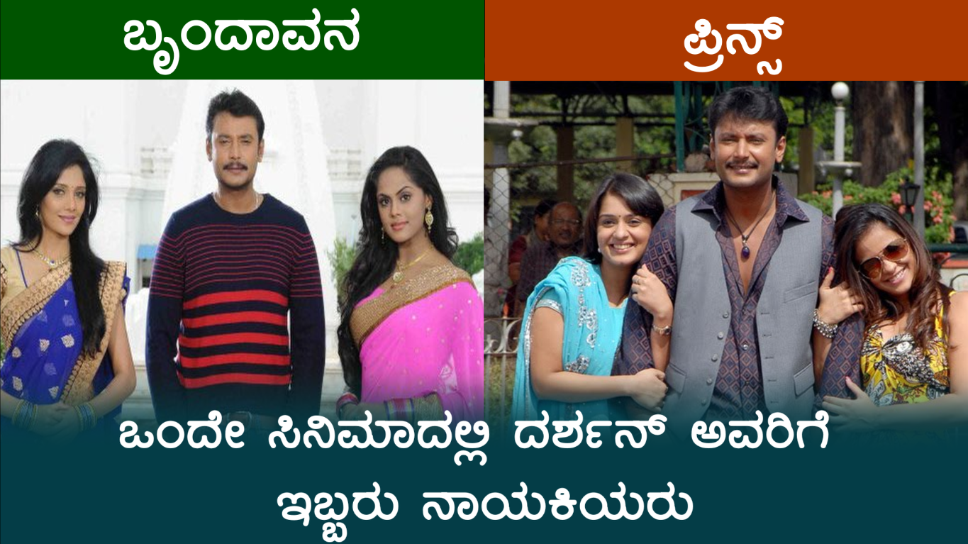 ಒಂದೇ ಸಿನಿಮಾದಲ್ಲಿ ದರ್ಶನ್ ಅವರಿಗೆ ಇಬ್ಬರು ನಾಯಕಿಯರು ಇರುವ ಚಿತ್ರಗಳು - Two Heroines in Same Movie For Darshan