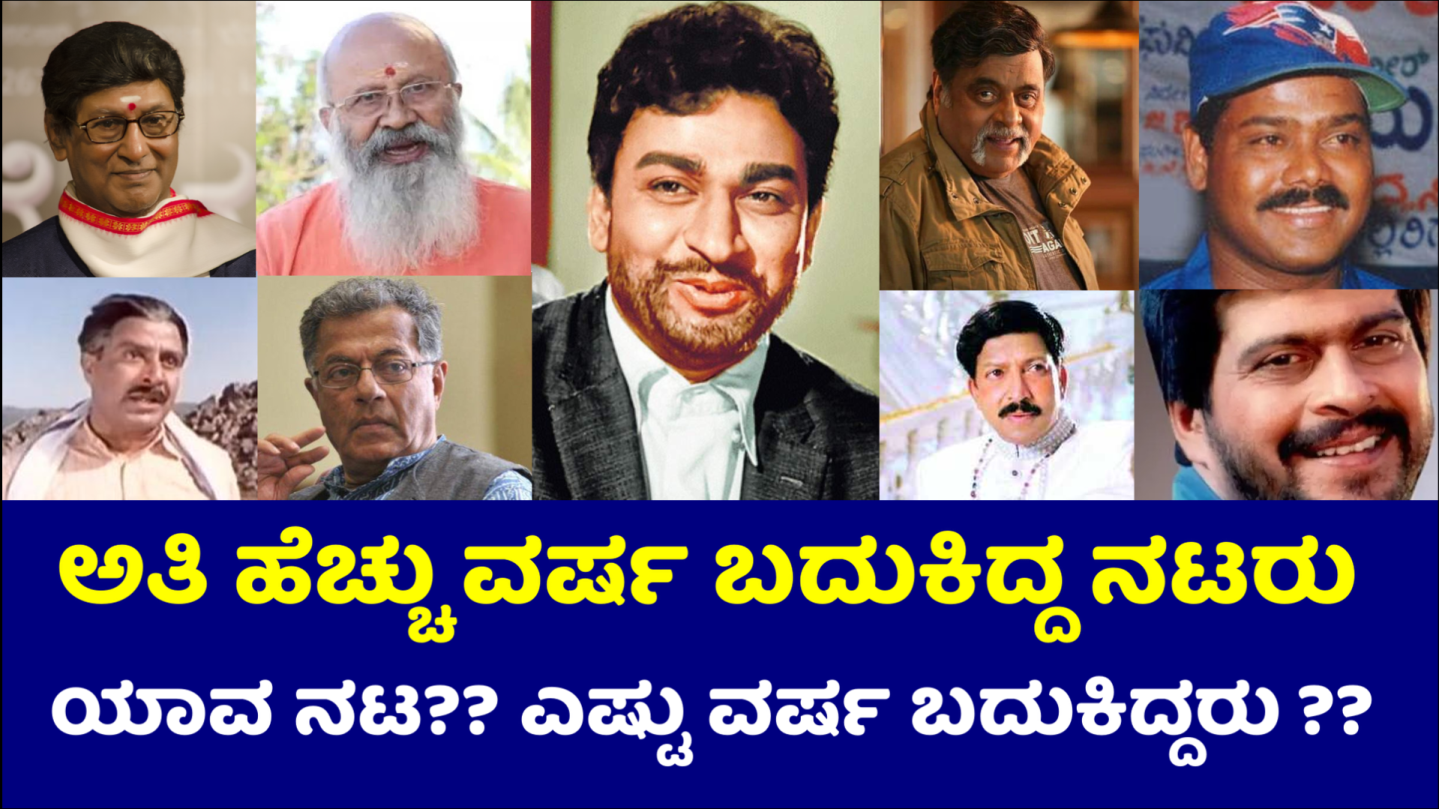 ಅತಿ ಹೆಚ್ಚು ವರ್ಷ ಹಾಗು ಅತಿ ಕಡಿಮೆ ವರ್ಷ ಬದುಕಿದ್ದ ನಟರು Longest Live Actors in Kannada Cinema